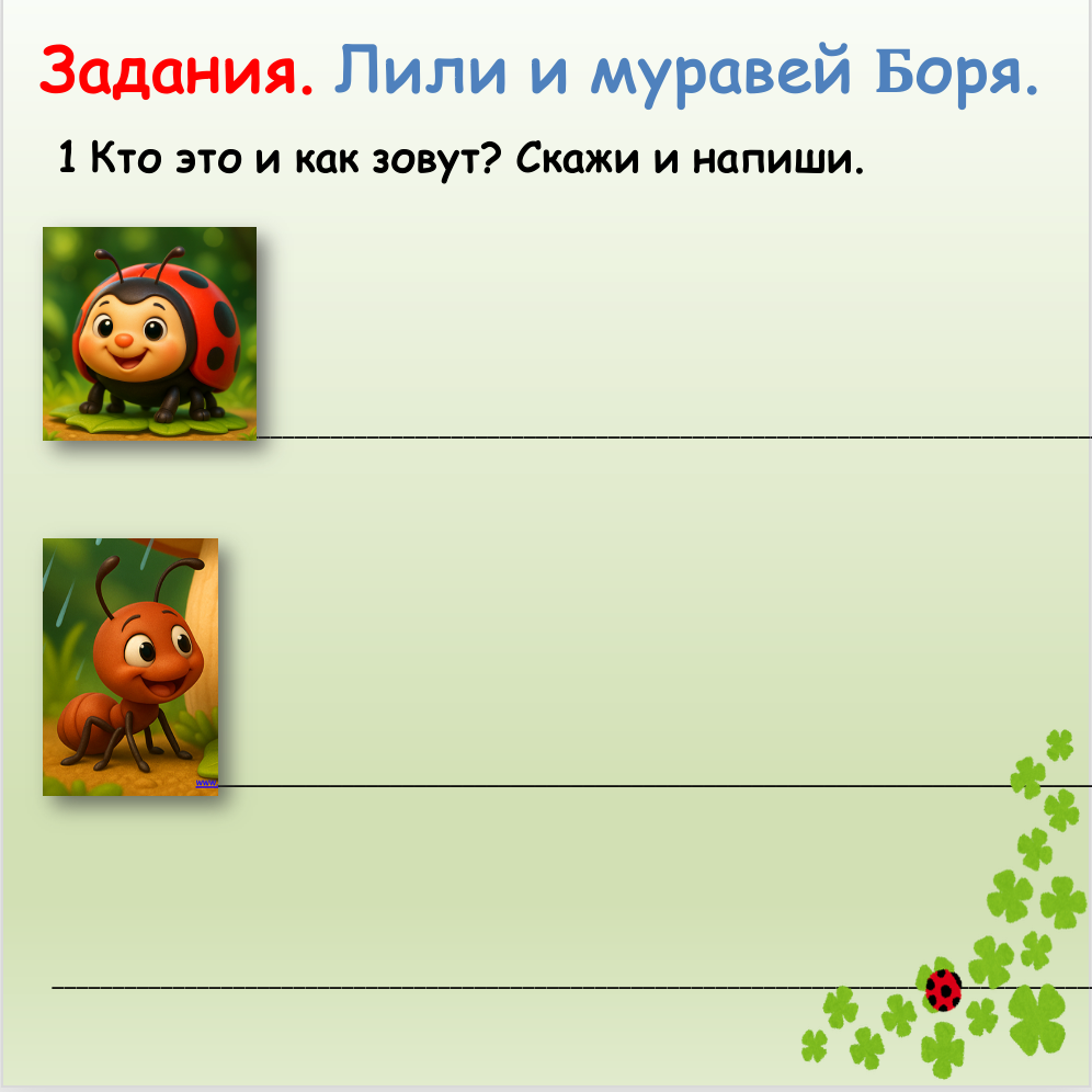 Муравей и Божья коровка (Элементарный уровень А0)