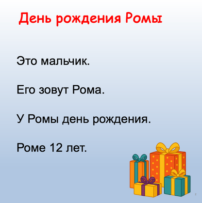 День рождения Ромы (Элементарный уровень А0)