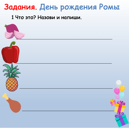 День рождения Ромы (Элементарный уровень А0)