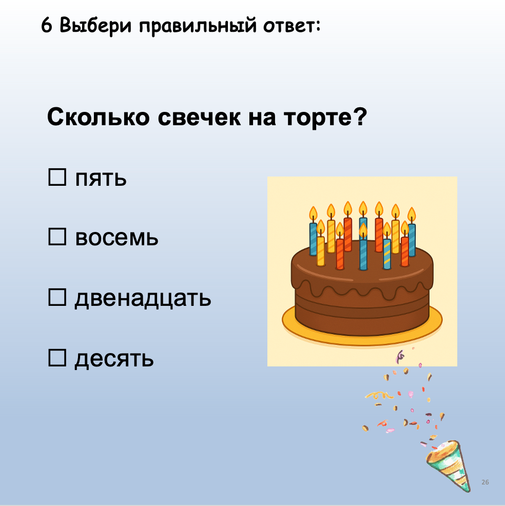 День рождения Ромы (Элементарный уровень А0)