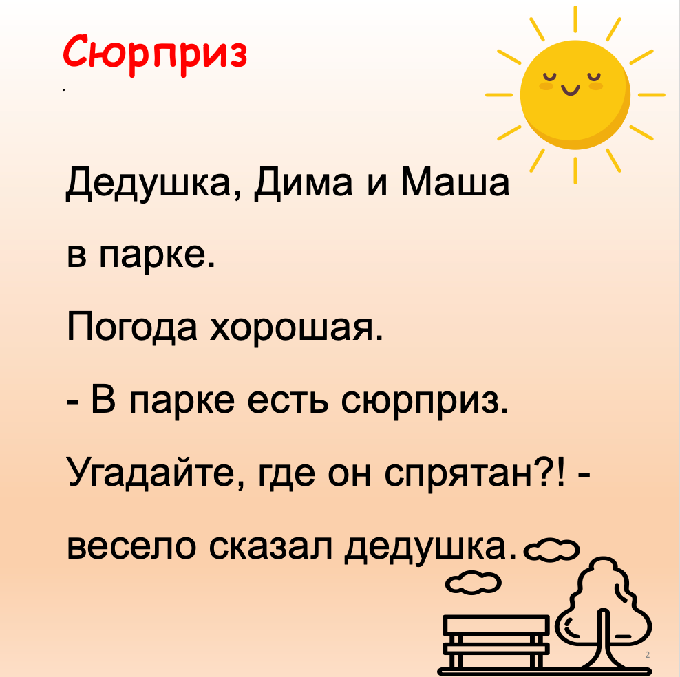 Сюрприз (Элементарный уровень А0)