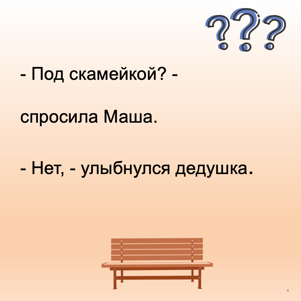 Сюрприз (Элементарный уровень А0)