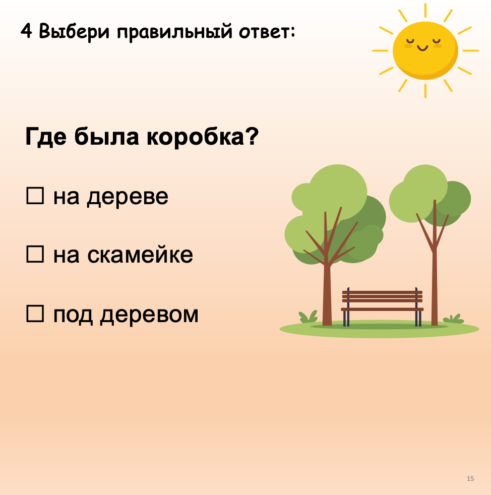 Сюрприз (Элементарный уровень А0)