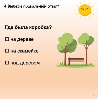 Сюрприз (Элементарный уровень А0)