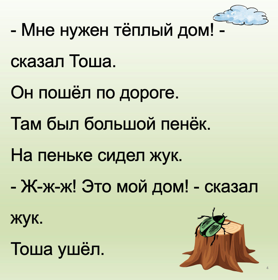 Ёжик Тоша (Элементарный уровень А0)