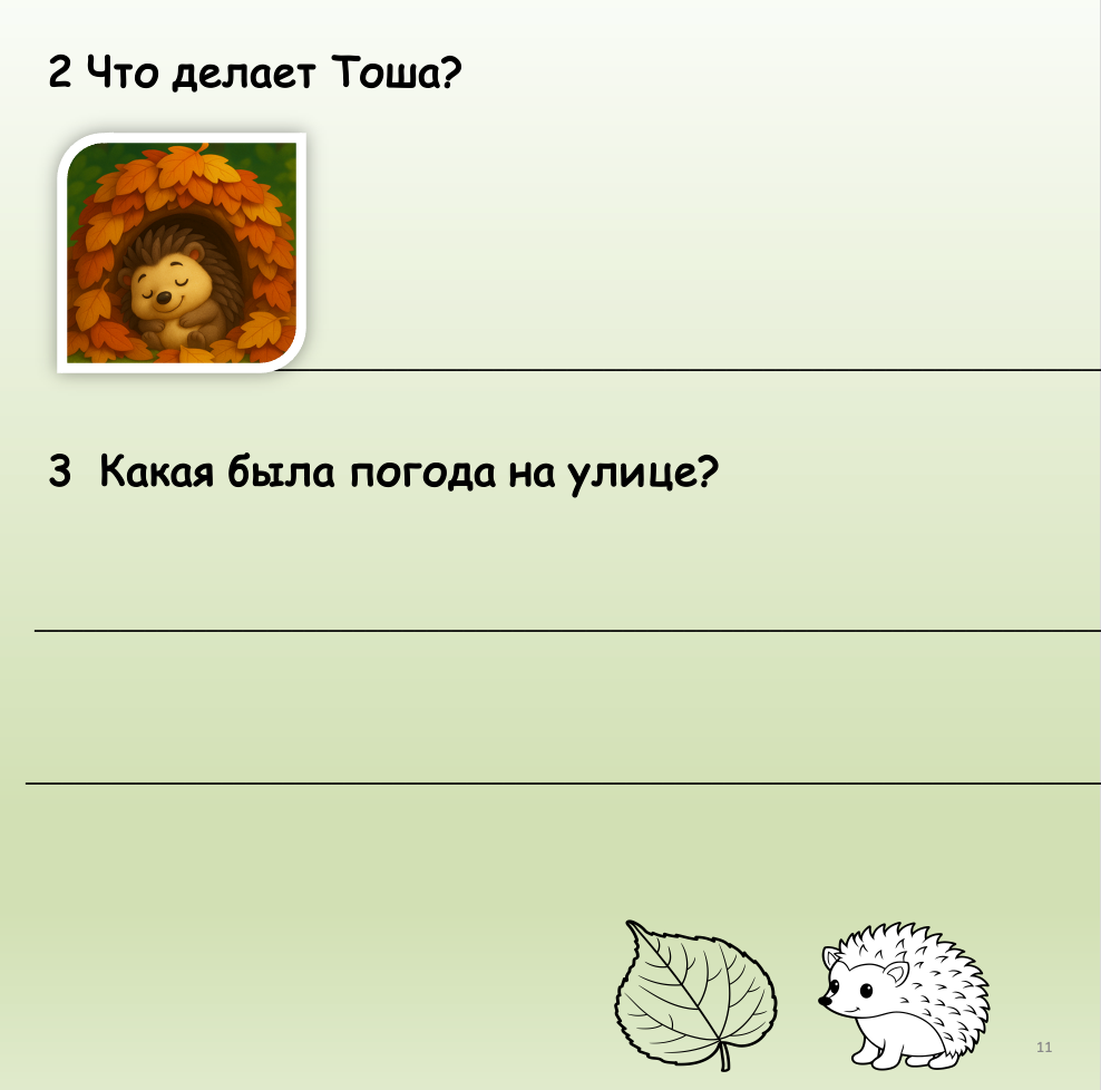 Ёжик Тоша (Элементарный уровень А0)