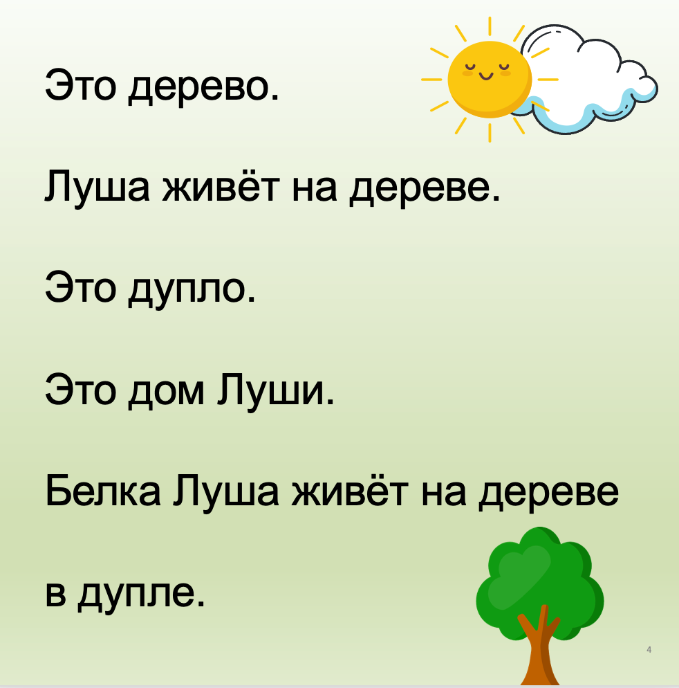 Белка Луша и орех (Элементарный уровень А0)