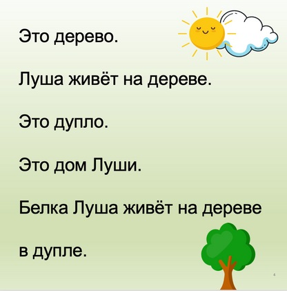 Белка Луша и орех (Элементарный уровень А0)