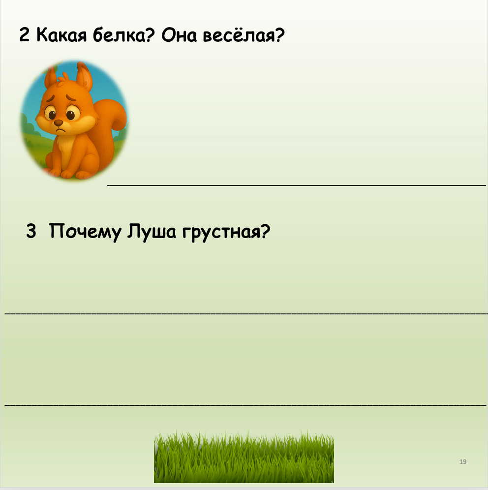 Белка Луша и орех (Элементарный уровень А0)