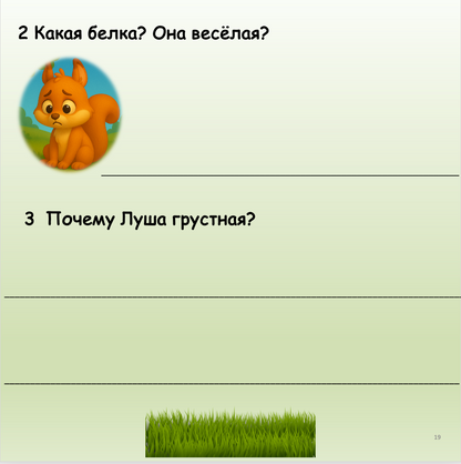 Белка Луша и орех (Элементарный уровень А0)