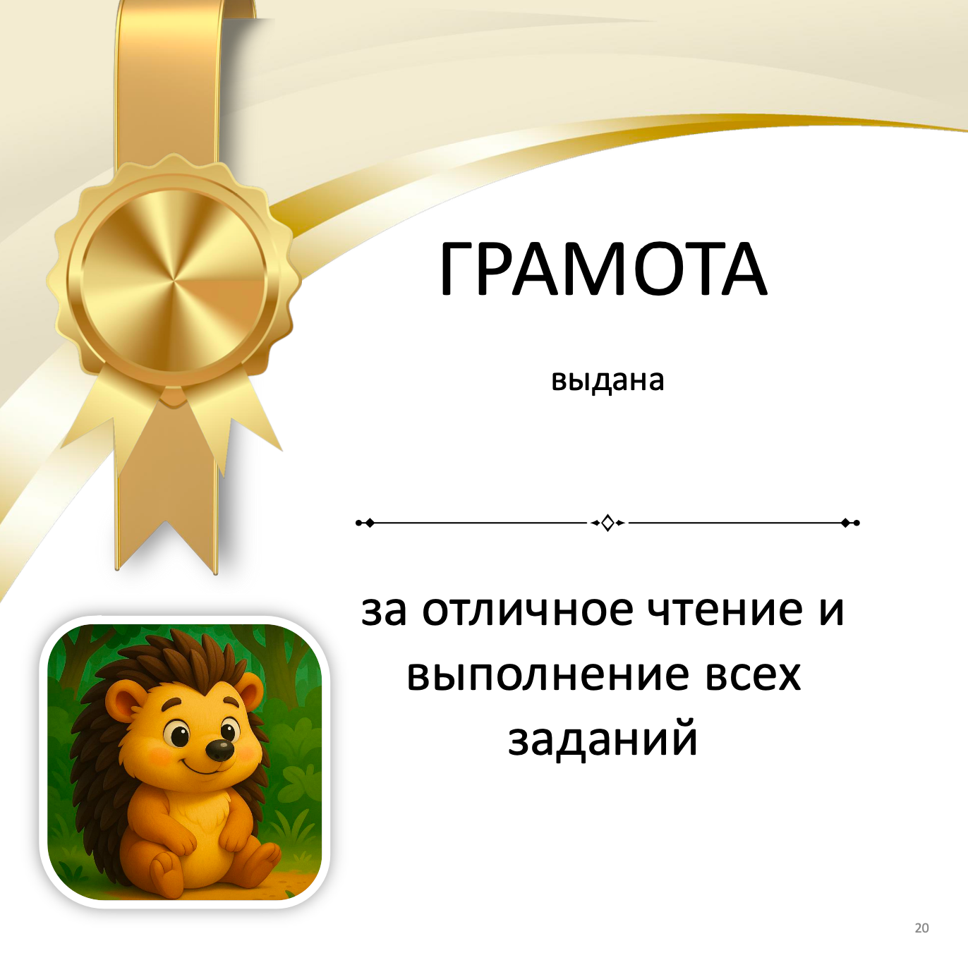 Ёжик Тоша (Элементарный уровень А0)