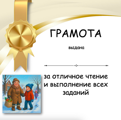 Award certificate with a gold ribbon and winter scene illustration, featuring Russian text.