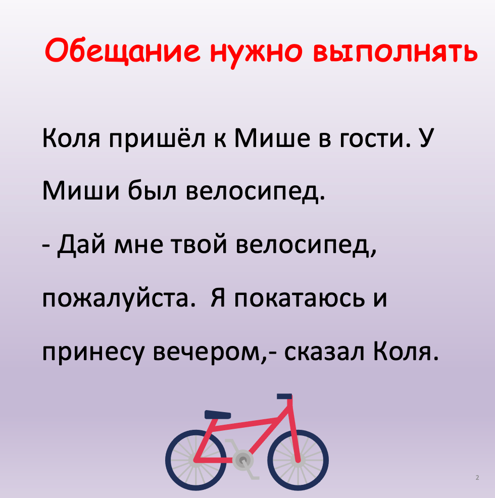 Обещание нужно выполнять (Начальный  уровень А1)