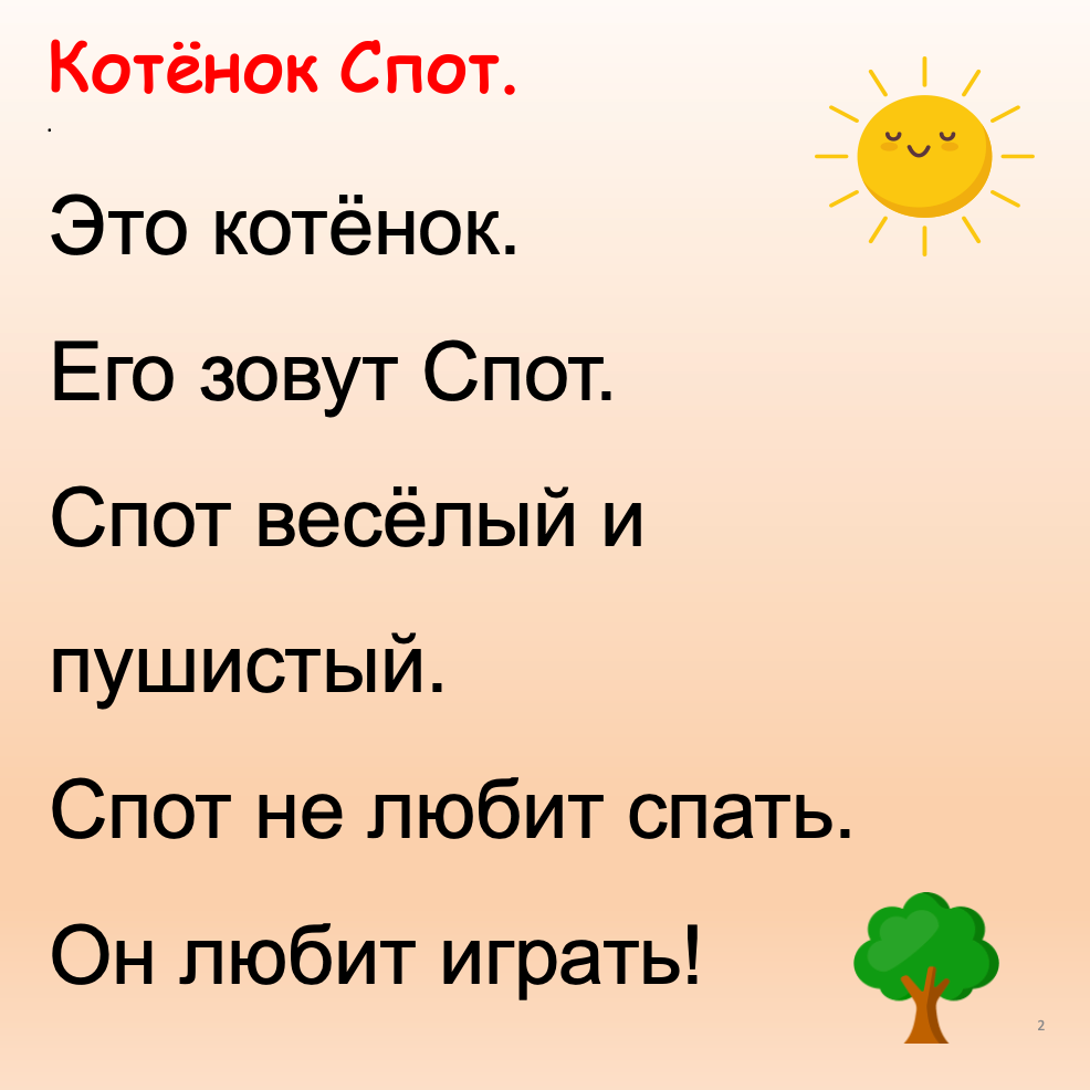 Котенок Спот (Элементарный уровень А0)