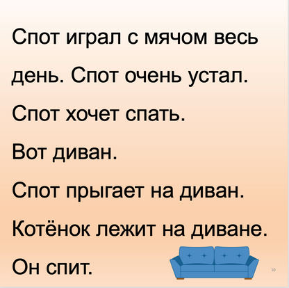 Котенок Спот (Элементарный уровень А0)