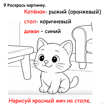 Coloring book page with a cat and text instructions for coloring.