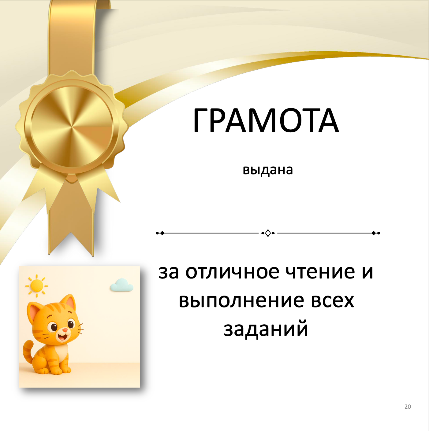 Gold award ribbon with a cat illustration and Russian text on a white background