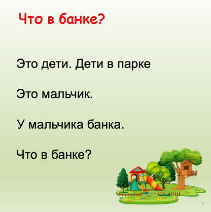 Что в банке? (Элементарный уровень А0)