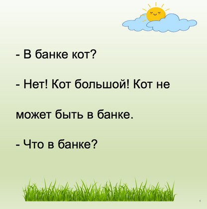 Что в банке? (Элементарный уровень А0)