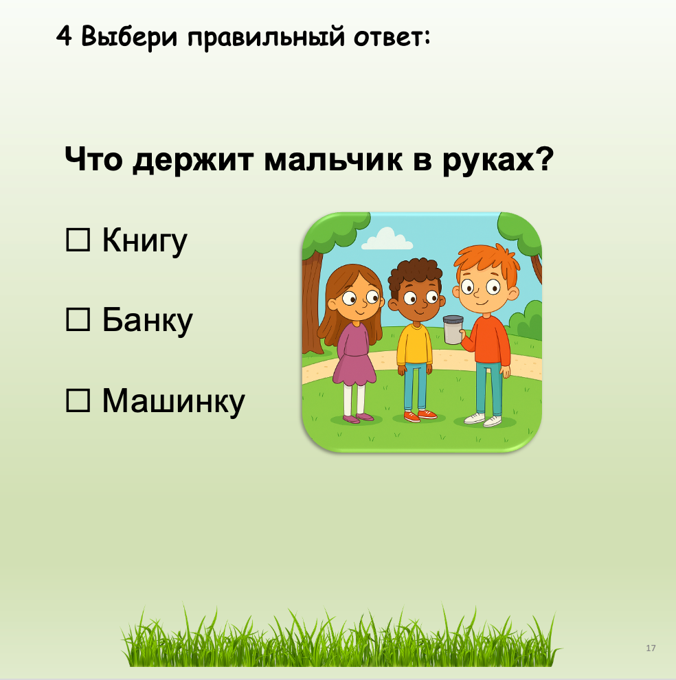 Что в банке? (Элементарный уровень А0)