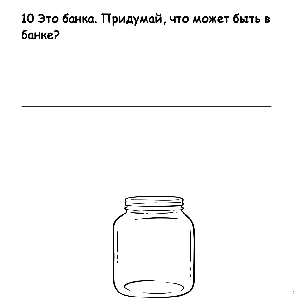 Что в банке? (Элементарный уровень А0)