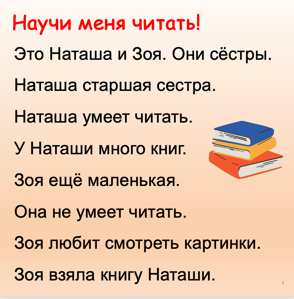Научи меня читать! (Начальный уровень А0-А1)