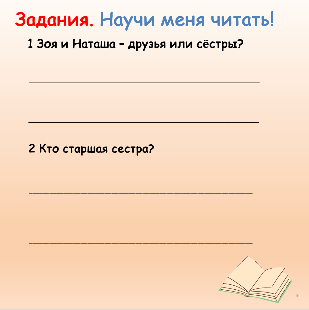 Научи меня читать! (Начальный уровень А0-А1)