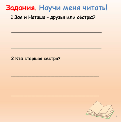 Научи меня читать! (Начальный уровень А0-А1)