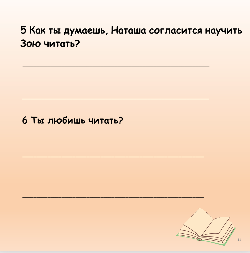 Научи меня читать! (Начальный уровень А0-А1)