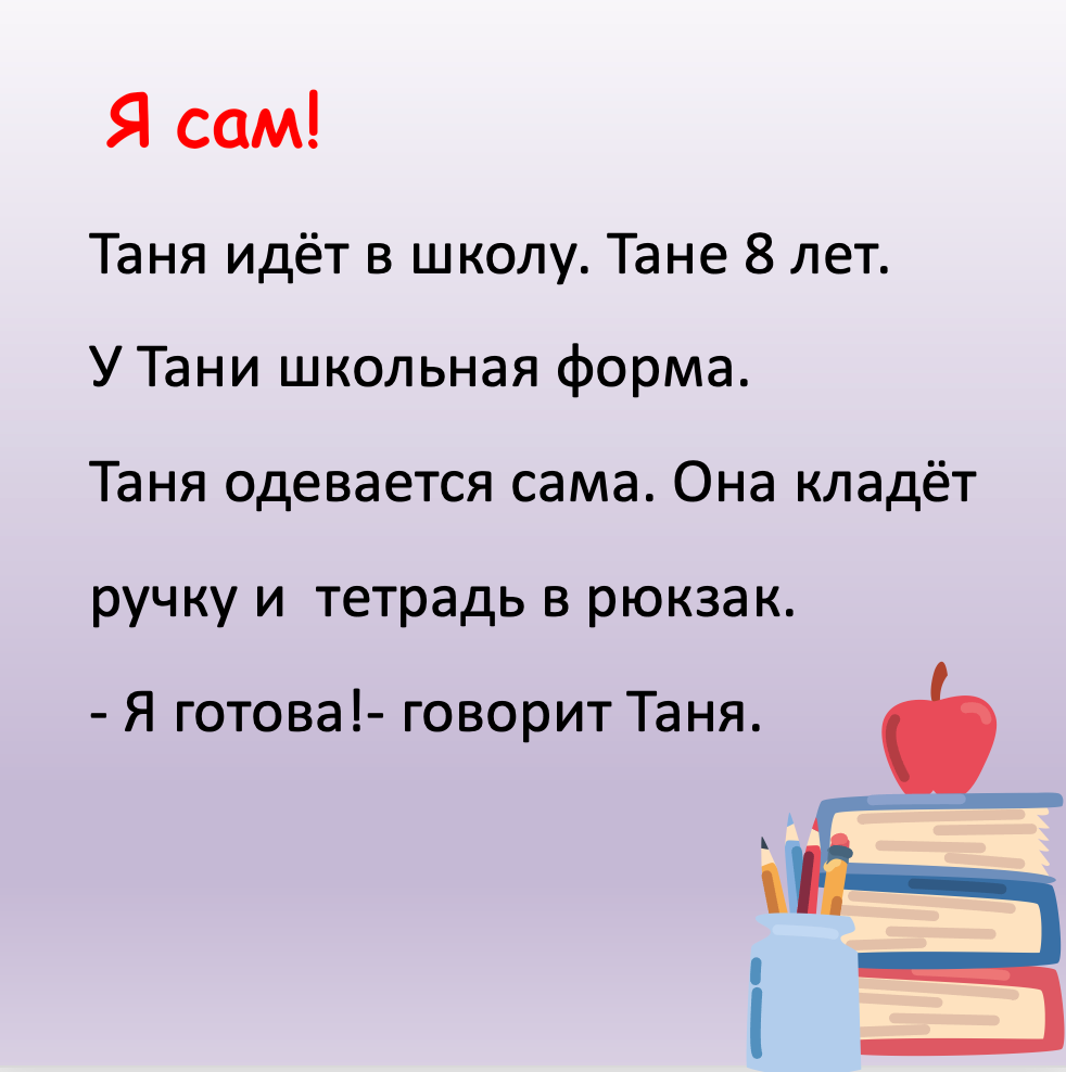Я сам! (Элементарный уровень А0)
