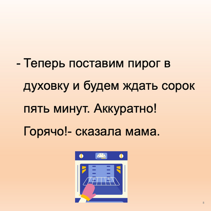 Пирог для папы (Начальный уровень А1)