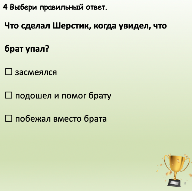 Multiple-choice question with options on a light green background, featuring a gold trophy icon.