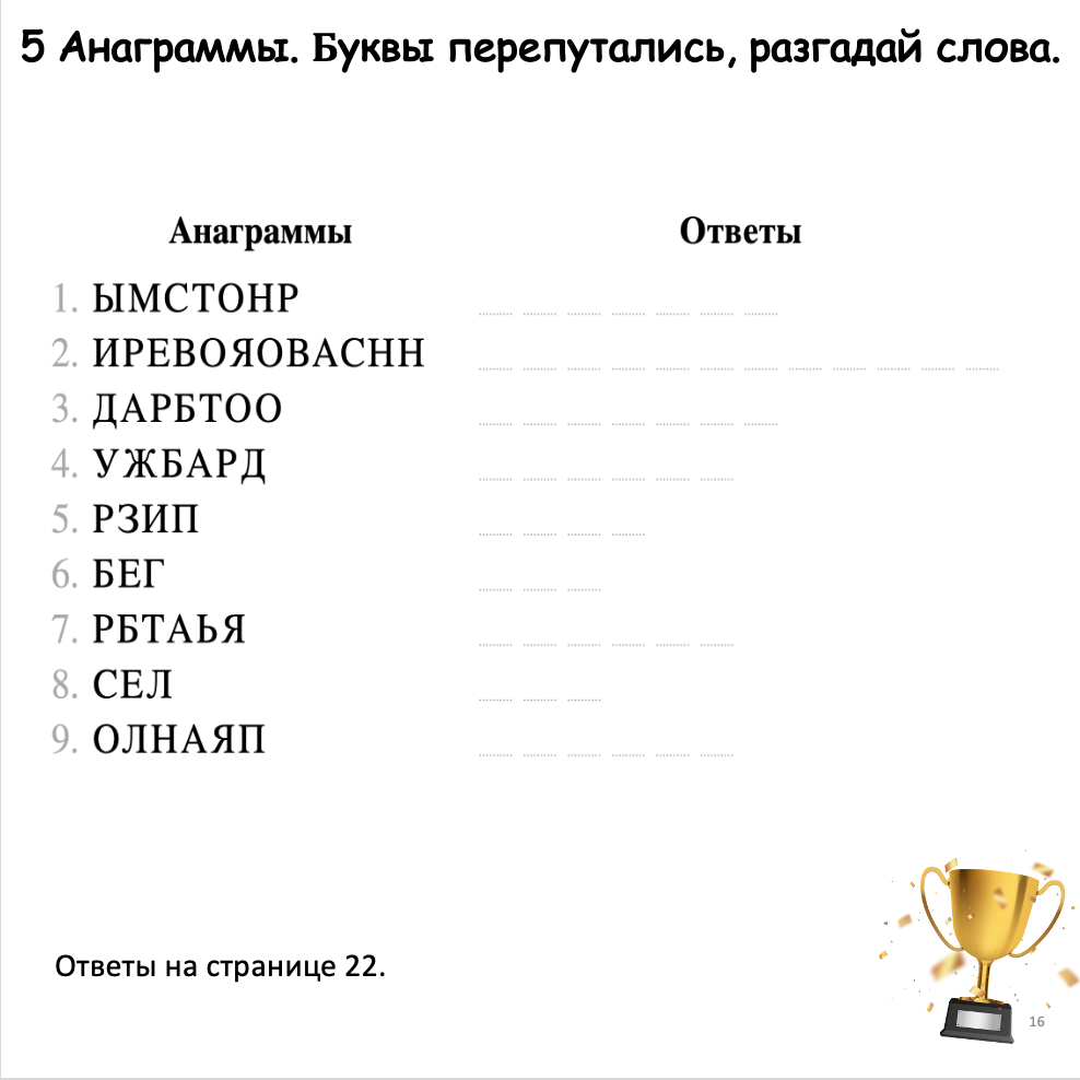 Anagram puzzle with answers on a white background, featuring a gold trophy icon.