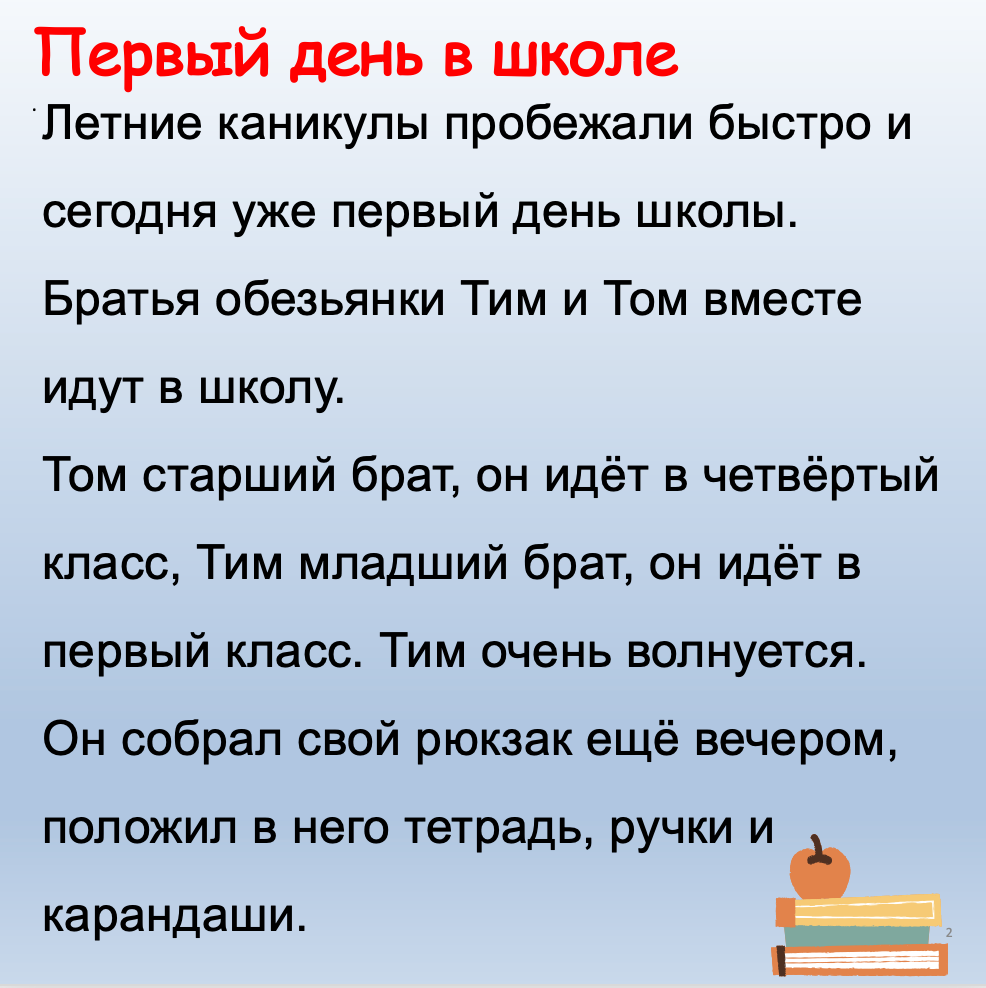 Text in Russian about the first day of school with a blue background and an illustration of books and an apple.