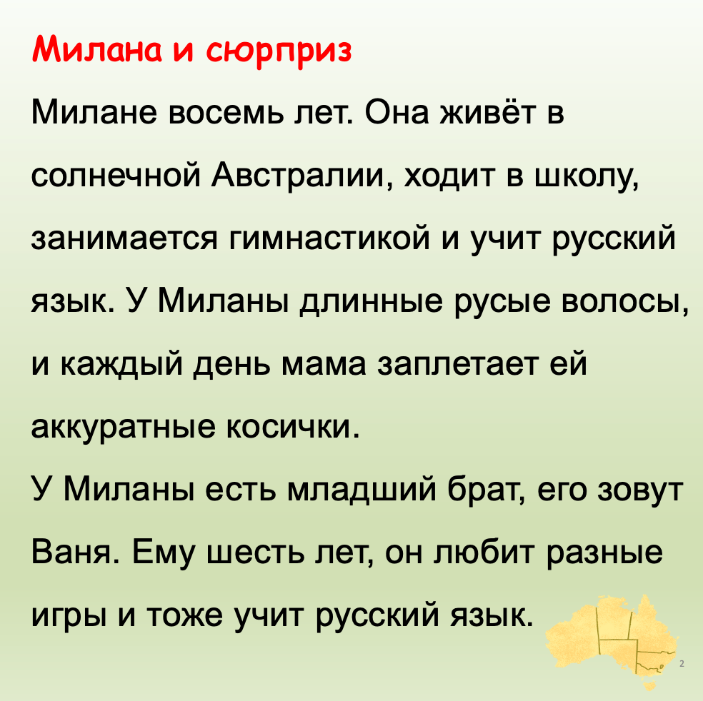 Милана и сюрприз  (базовый уровень А2)