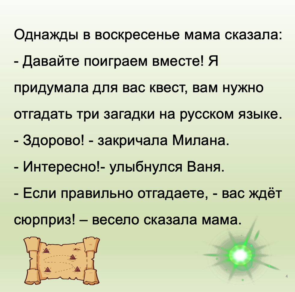 Милана и сюрприз  (базовый уровень А2)