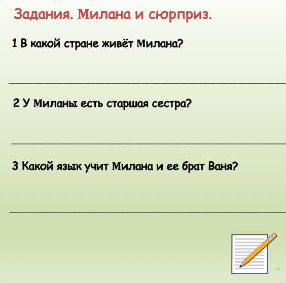 Милана и сюрприз  (базовый уровень А2)