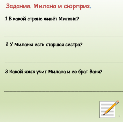 Милана и сюрприз  (базовый уровень А2)
