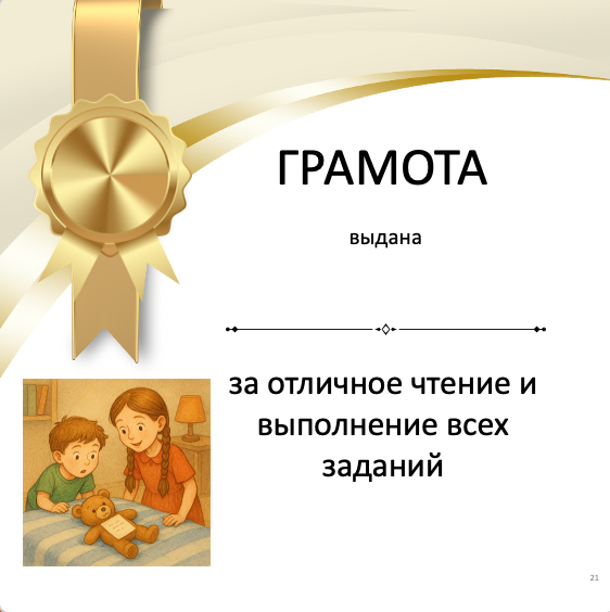Gold award ribbon with text in Russian, featuring an illustration of two children with a teddy bear.