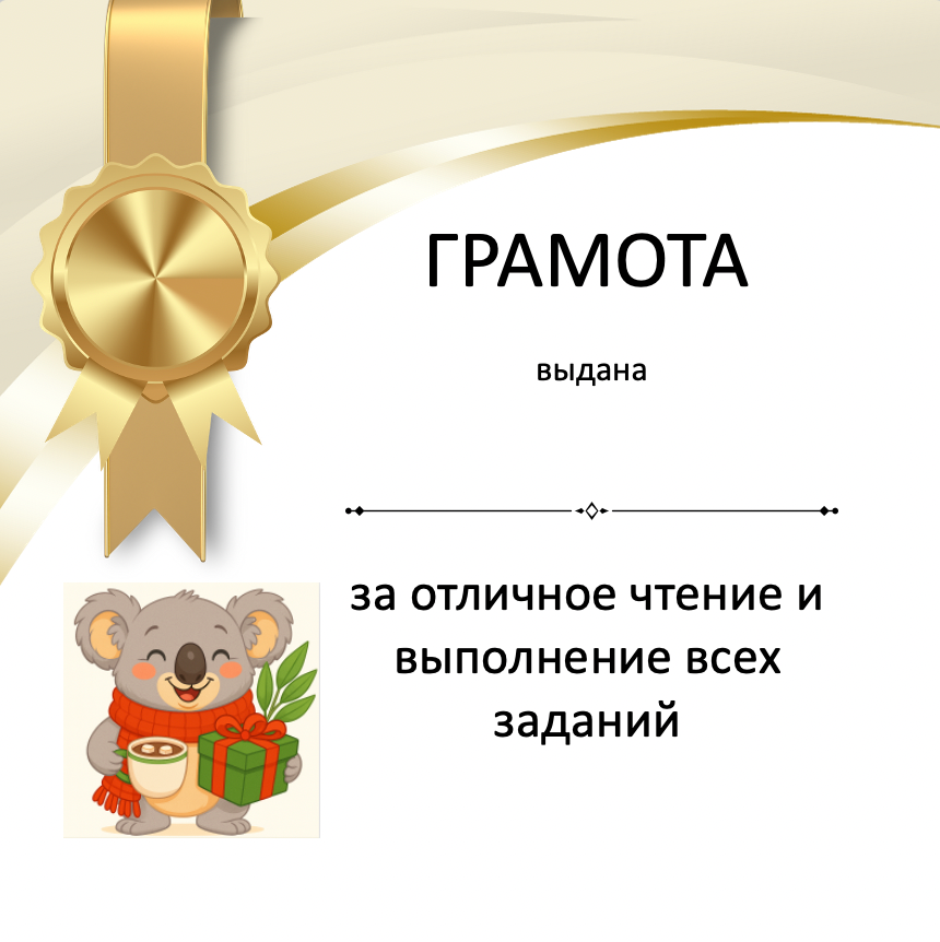 Certificate with a gold ribbon and cartoon koala holding a gift, on a white background.