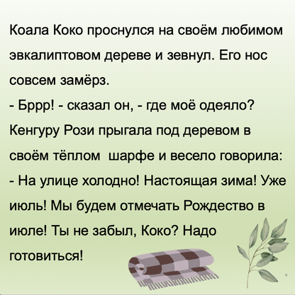 Text in Russian with a koala and kangaroo illustration on a light green background