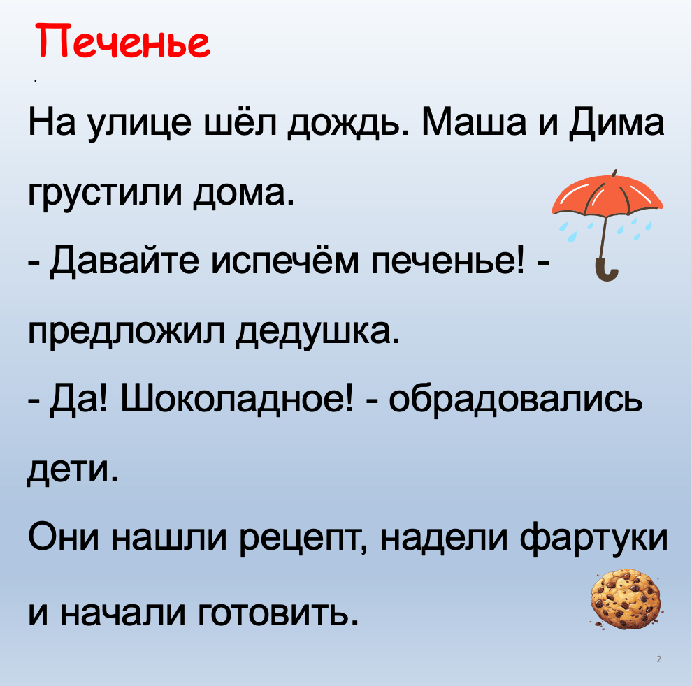 Печенье  (базовый уровень А1-А2)