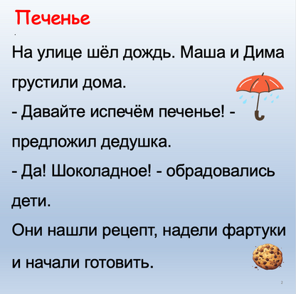 Печенье  (базовый уровень А1-А2)