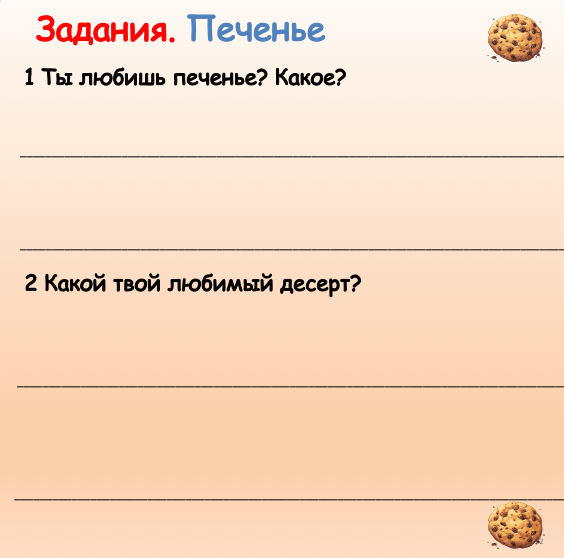 Печенье  (базовый уровень А1-А2)