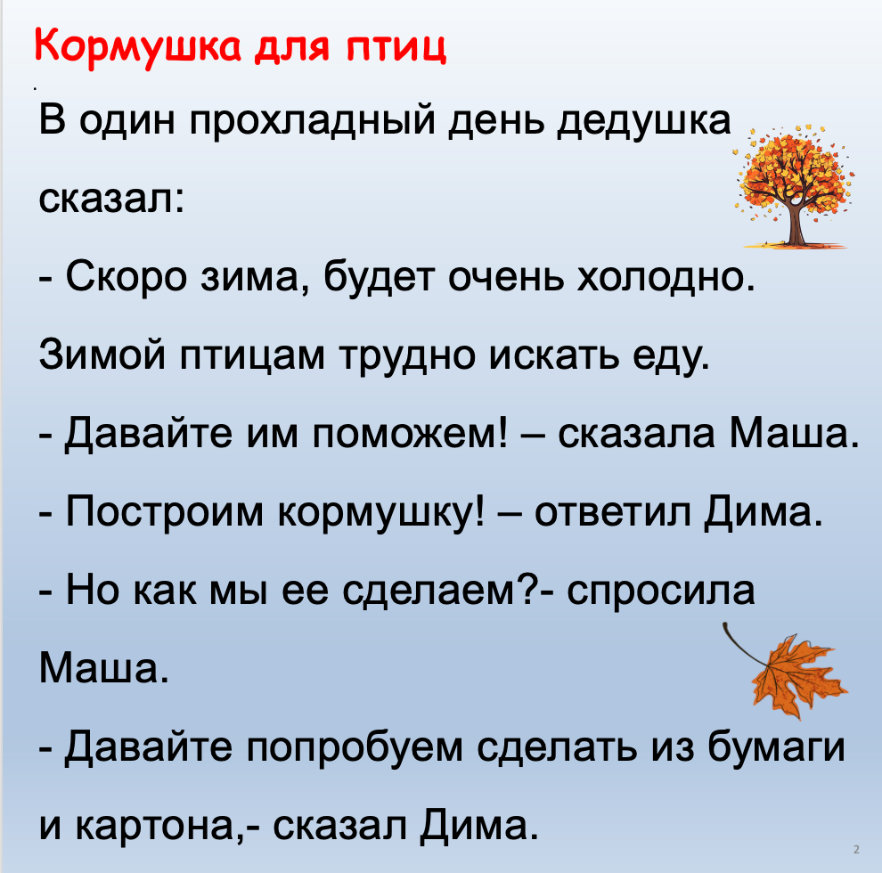 Кормушка для птиц  (базовый уровень А1-А2)