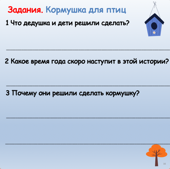 Кормушка для птиц  (базовый уровень А1-А2)