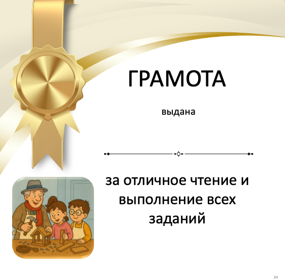 Gold award ribbon with text and illustration of a family, likely indicating an award for excellent reading and completing all tasks.