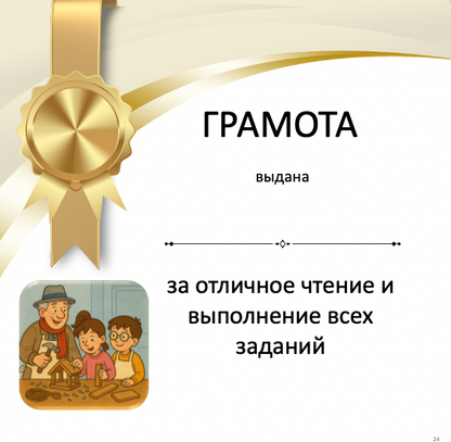 Gold award ribbon with text and illustration of a family, likely indicating an award for excellent reading and completing all tasks.