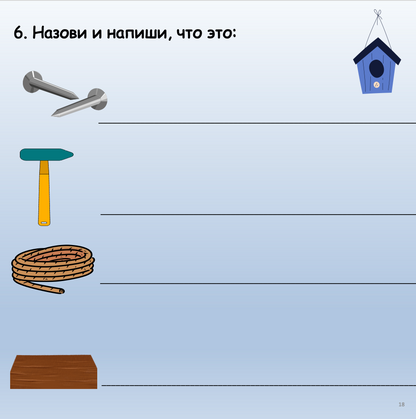 Educational worksheet with tools and a birdhouse on a light blue background