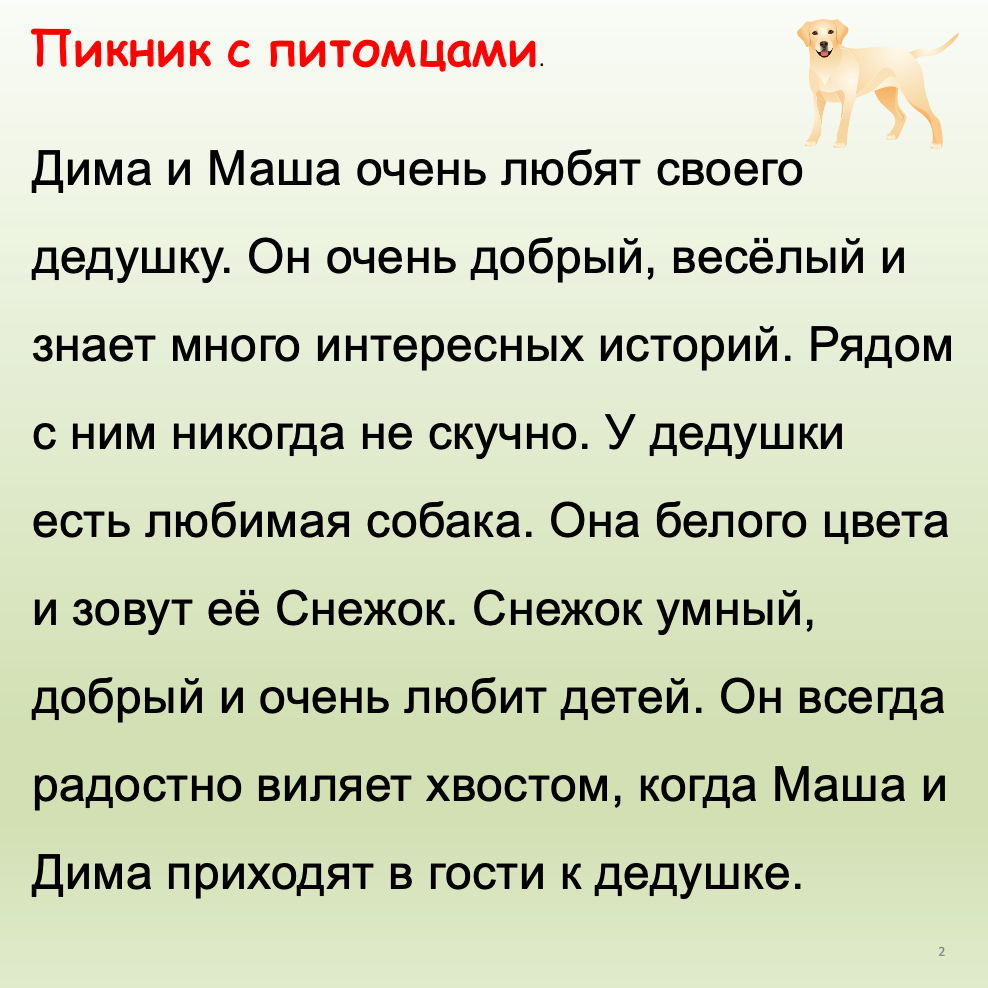 Пикник с питомцами  (базовый уровень А2)